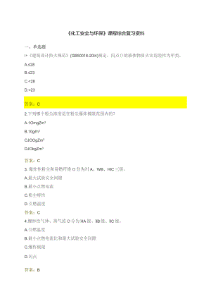 石大030146化工安全与环保期末复习题.docx