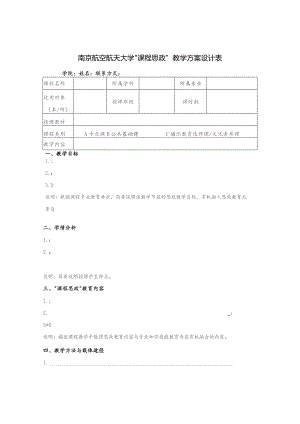 南京航空航天大学“课程思政”教学方案设计表.docx