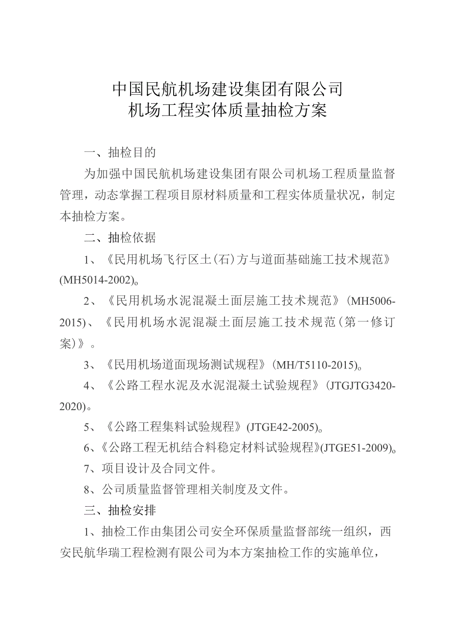 附件4. 中国民航机场建设集团有限公司机场工程实体质量抽检方案.docx_第1页