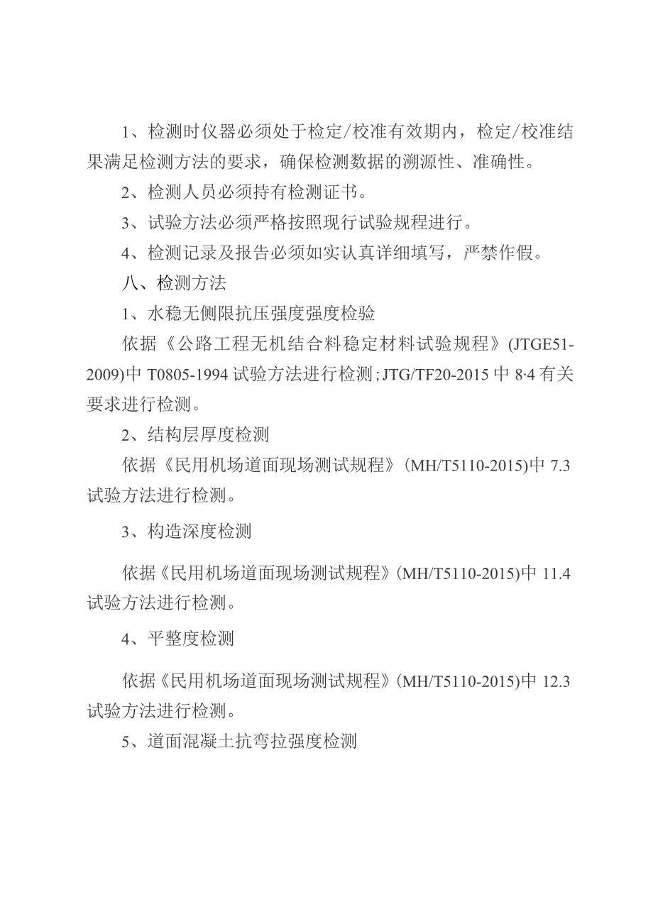 附件4. 中国民航机场建设集团有限公司机场工程实体质量抽检方案.docx_第3页