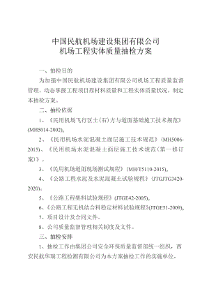 附件4. 中国民航机场建设集团有限公司机场工程实体质量抽检方案.docx