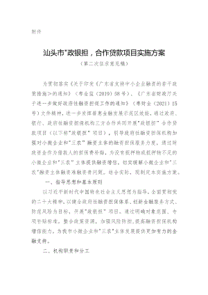 汕头市“政银担”合作贷款项目实施方案（第二次征求意见稿）.docx