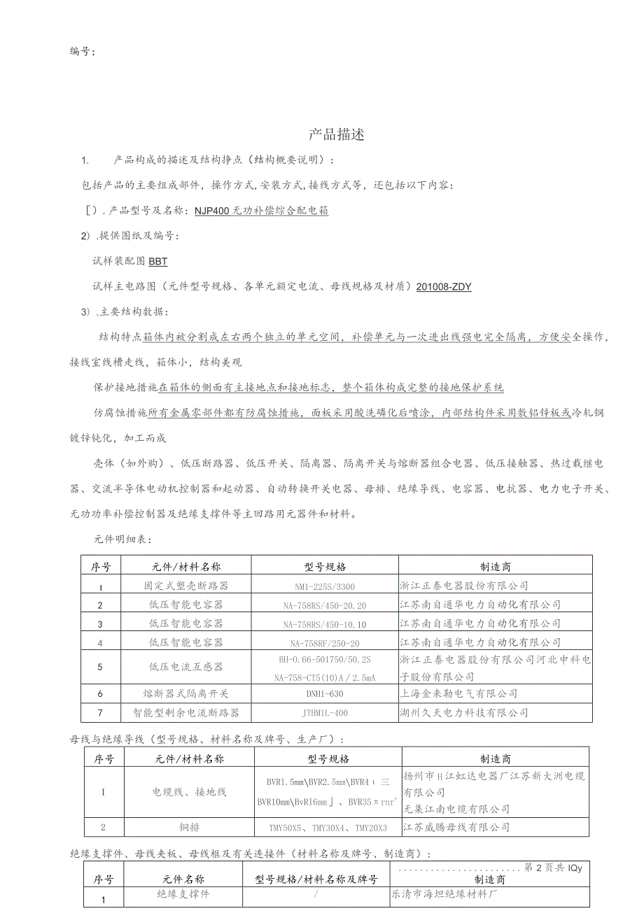 无功补偿综合配电箱产品描述.docx_第3页