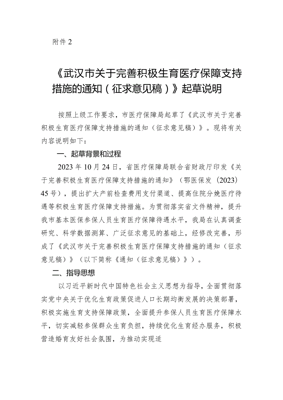 关于完善积极生育医疗保障支持措施的通知（征求意见稿）起草说明.docx_第1页