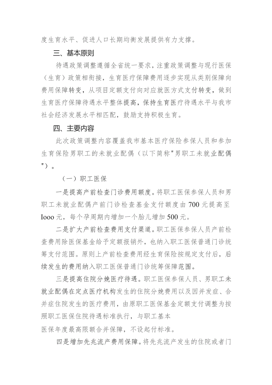 关于完善积极生育医疗保障支持措施的通知（征求意见稿）起草说明.docx_第2页