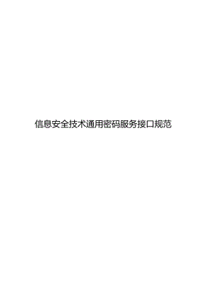 2022信息安全技术 通用密码服务接口规范.docx