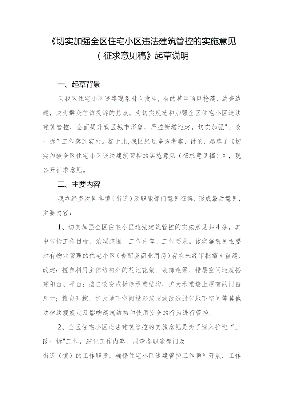 切实加强全区住宅小区违法建筑管控的实施意见（征求意见稿的起草说明.docx_第1页