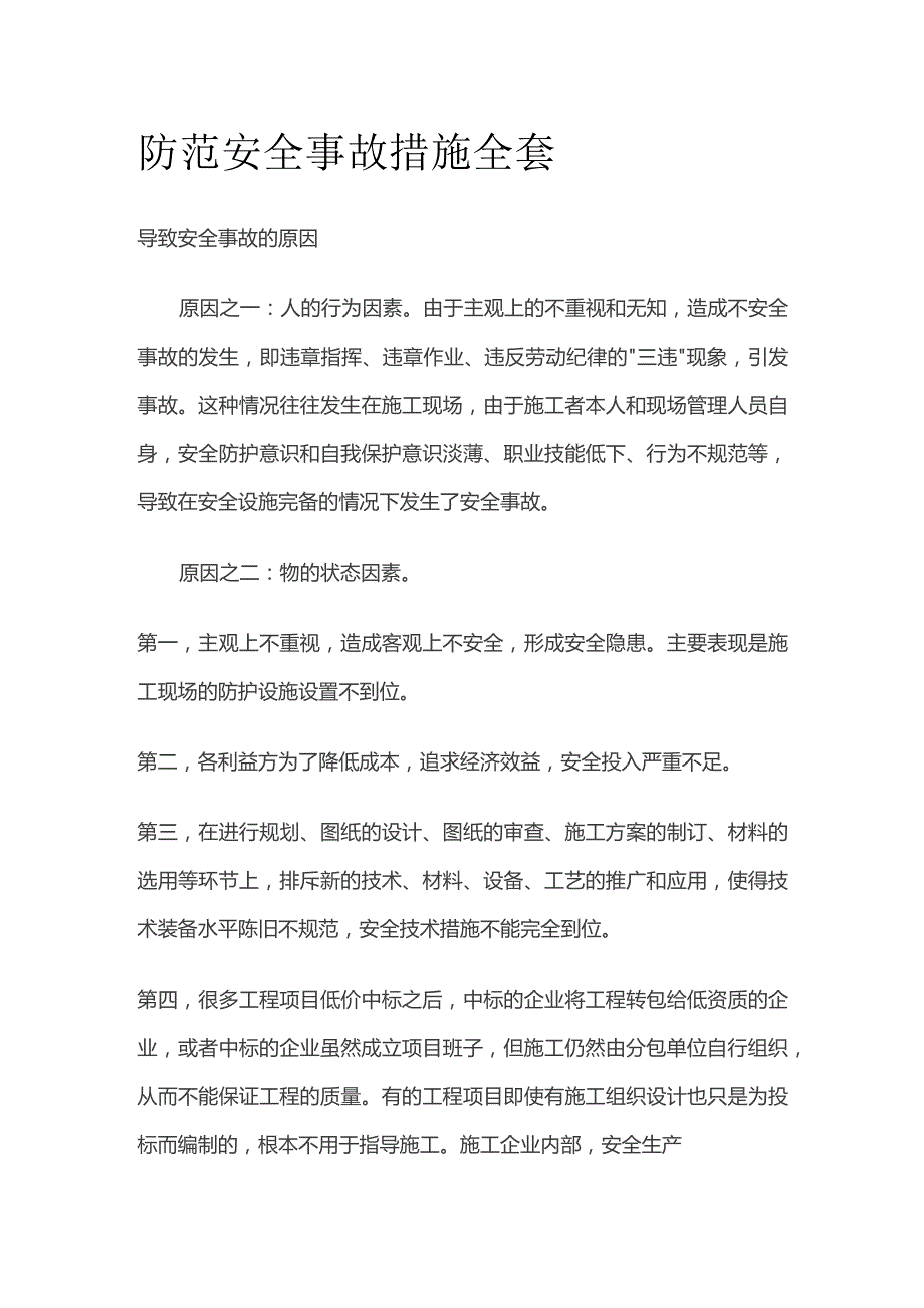 防范安全事故措施全套.docx_第1页