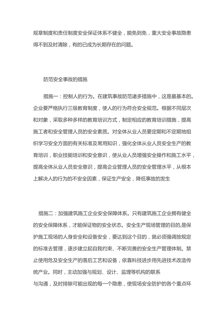 防范安全事故措施全套.docx_第2页