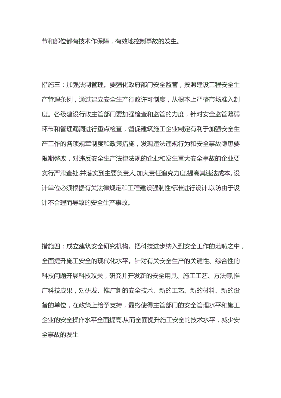 防范安全事故措施全套.docx_第3页