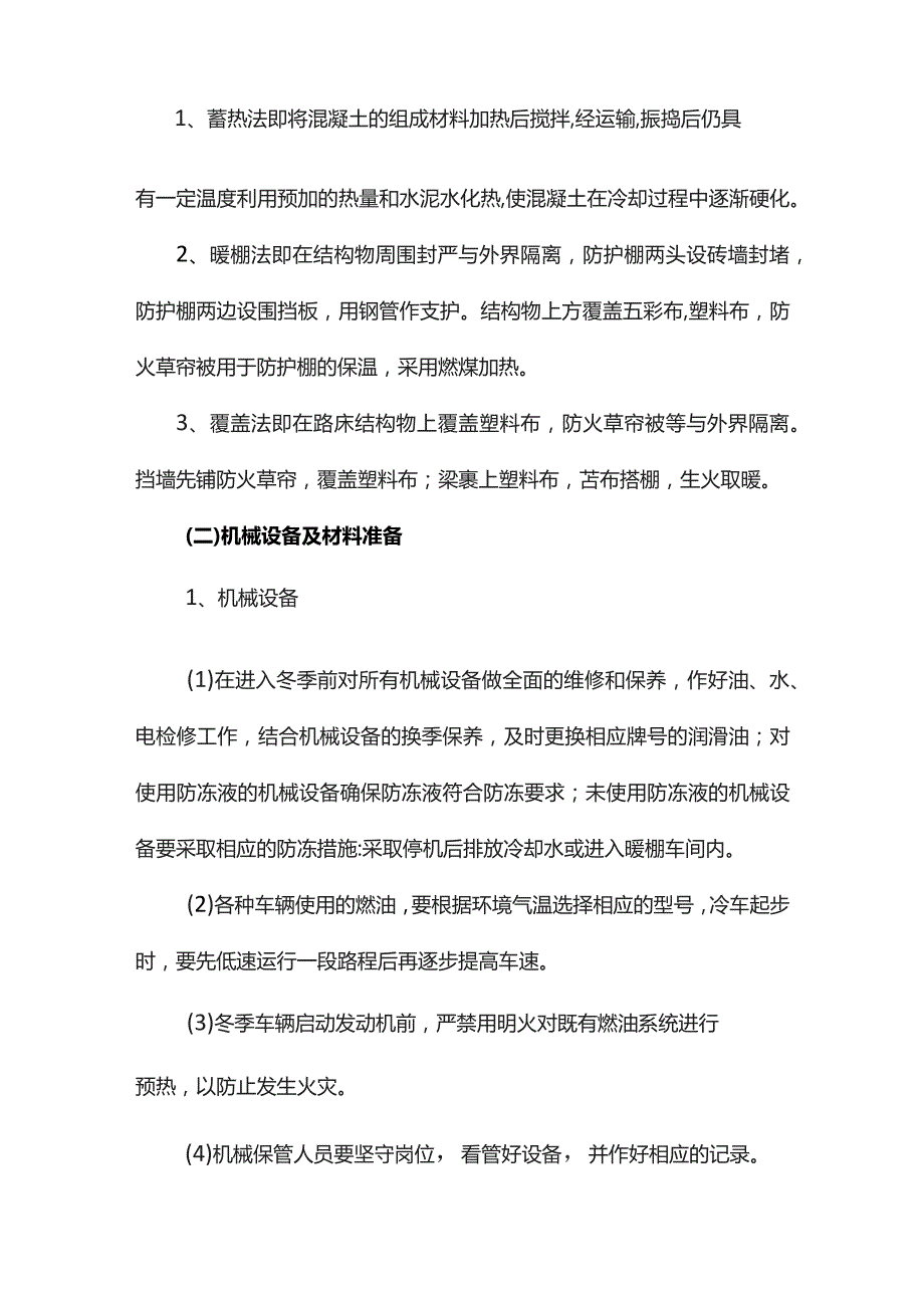 道路桥涵工程冬季施工方案.docx_第2页