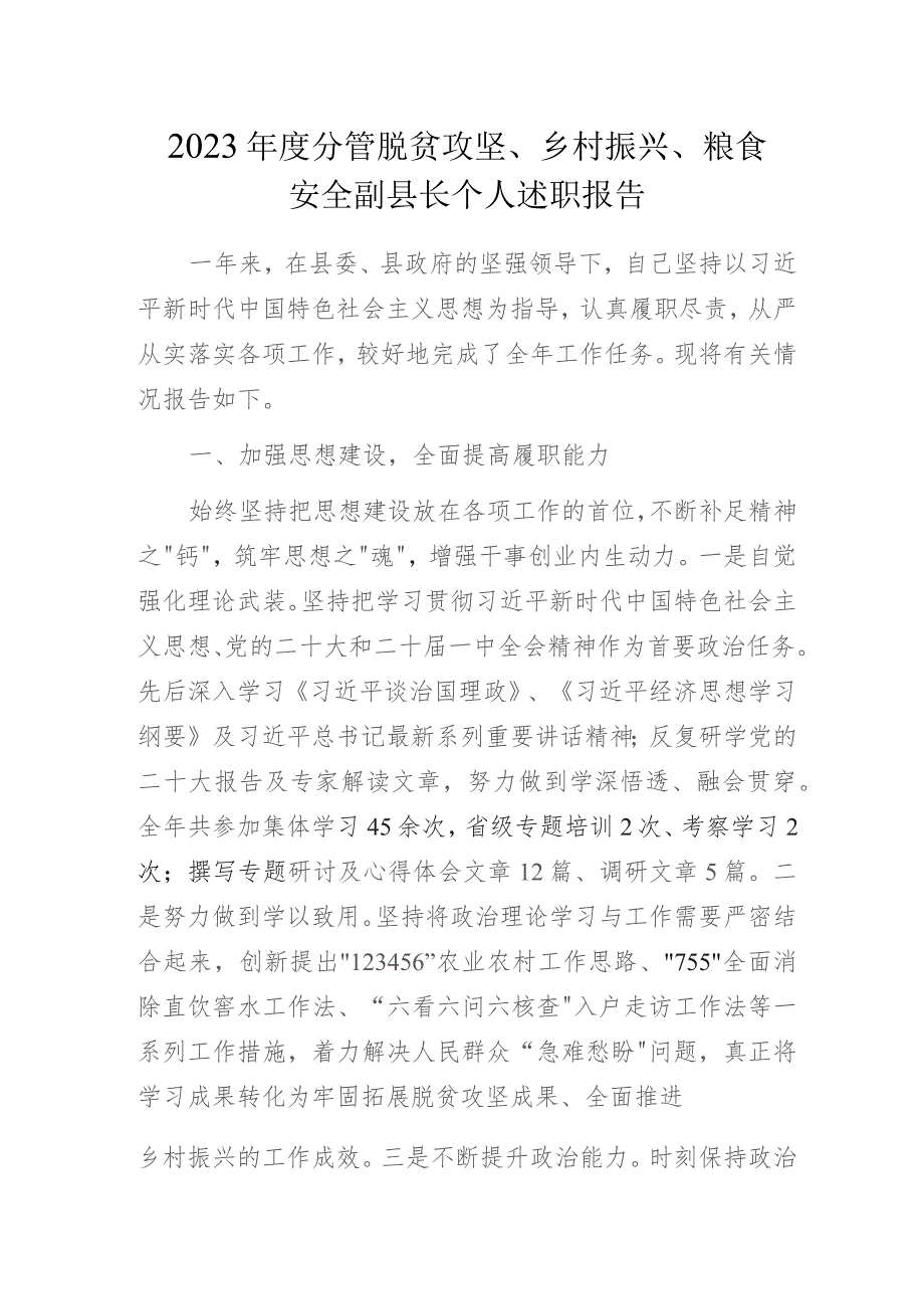 2023年度分管脱贫攻坚、乡村振兴、粮食安全副县长个人述职报告.docx_第1页