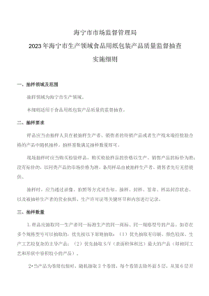 海宁市市场监督管理局2023年海宁市生产领域食品用纸包装产品质量监督抽查实施细则.docx