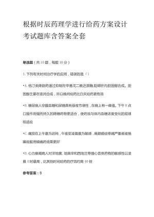 根据时辰药理学进行给药方案设计考试题库含答案全套.docx