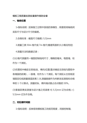 模板工程质量实测实量操作细则全套.docx