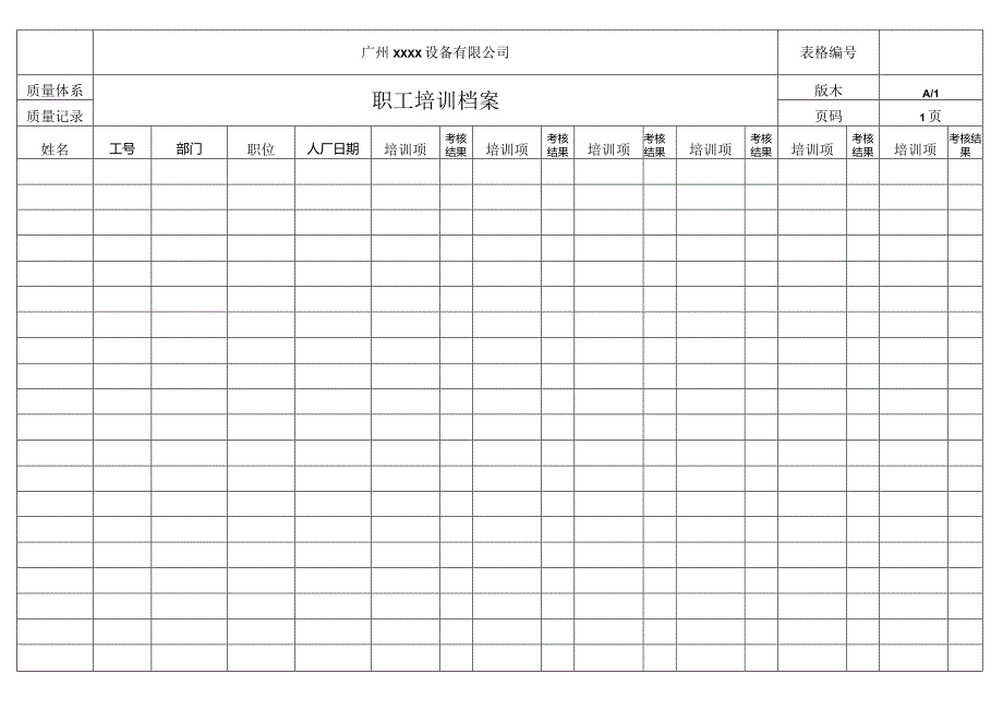 职工培训档案.docx_第1页