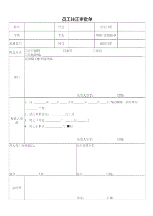 员工转正审批单.docx