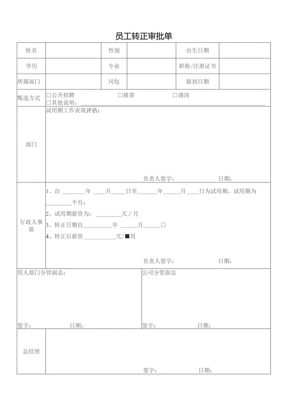 员工转正审批单.docx_第1页