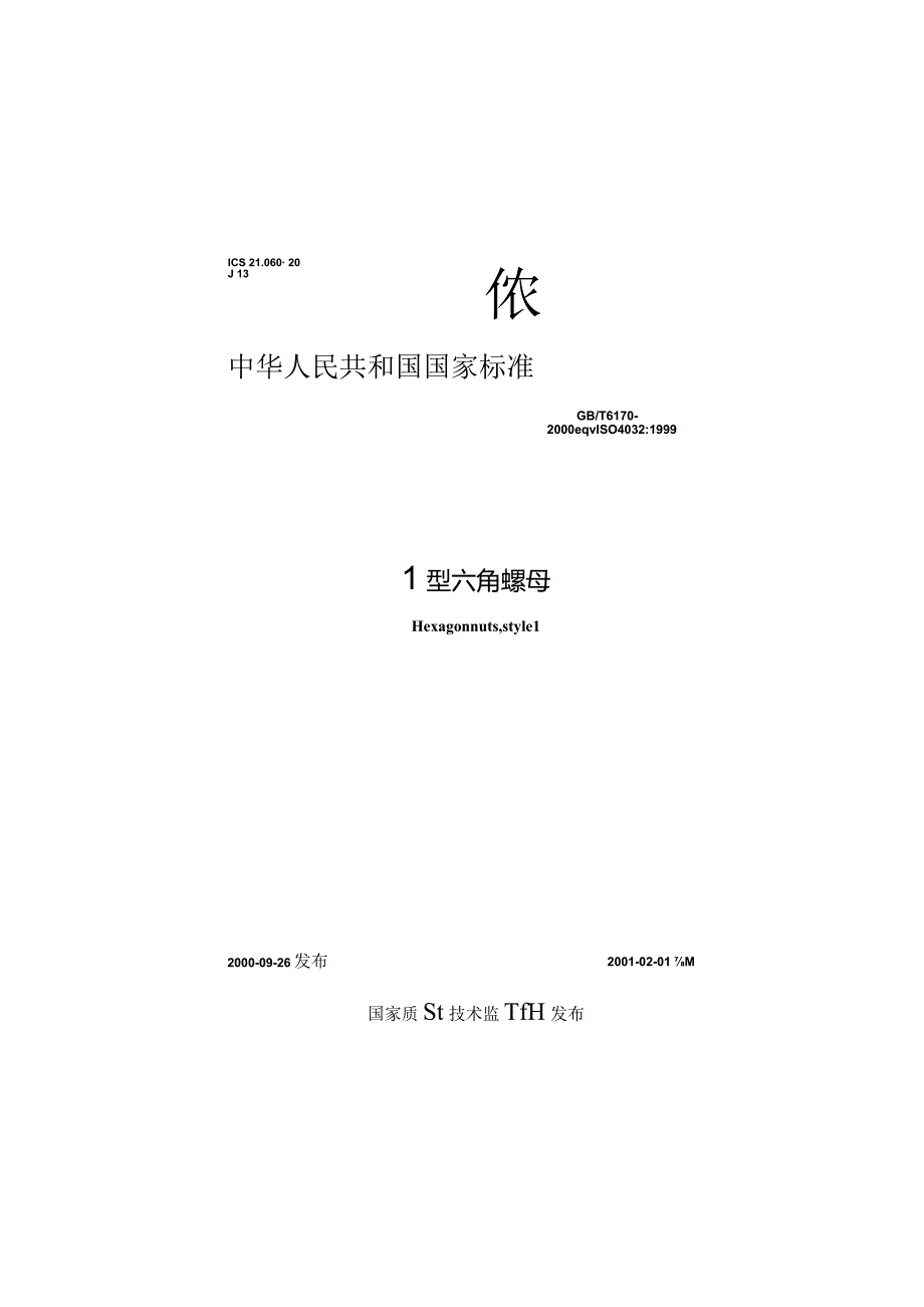 GBT6170-2000 1型六角螺母.docx_第1页