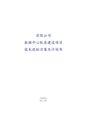 数据中心机房建设项目技术投标方案.docx