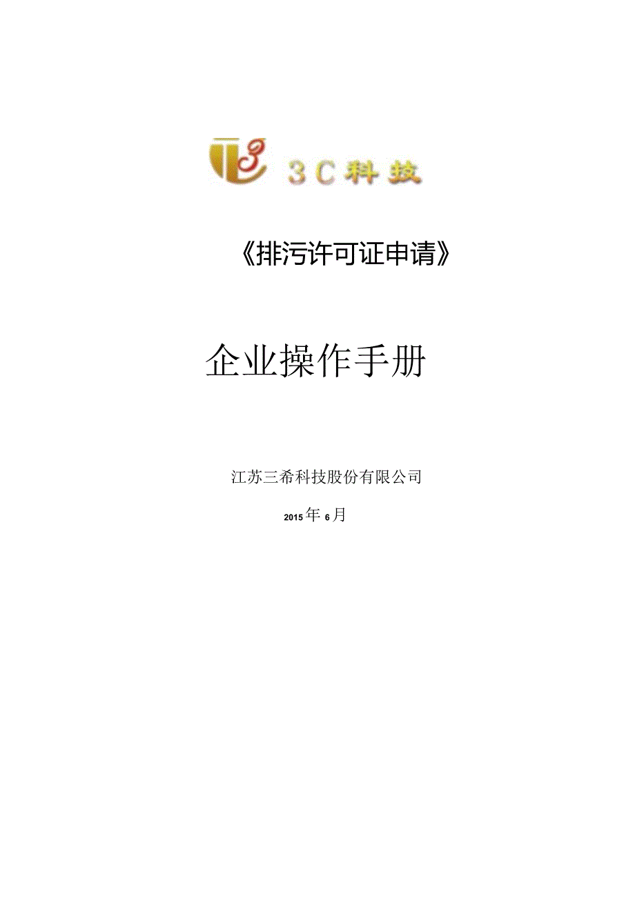 排污许可证申请企业操作手册-新证.docx_第1页