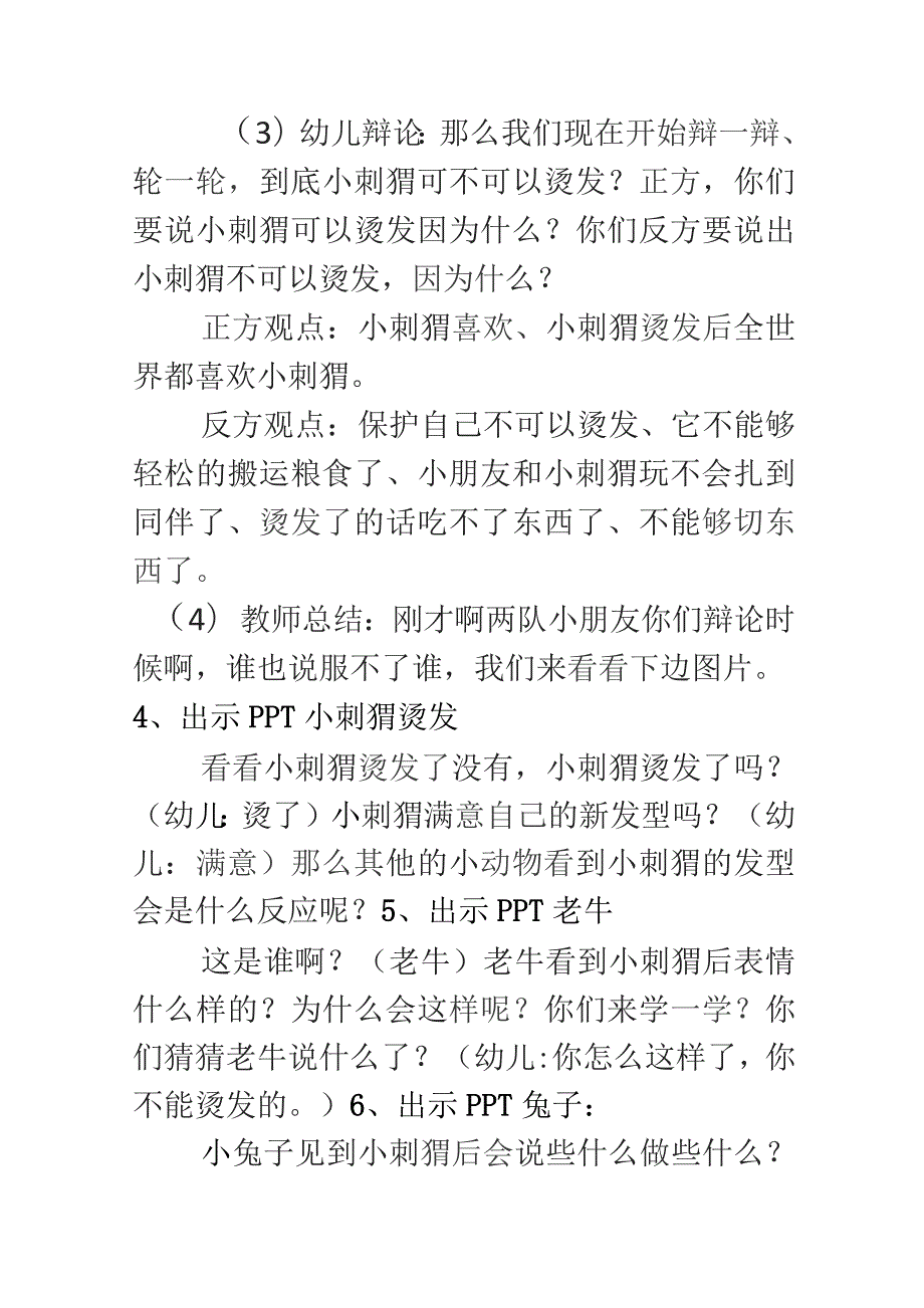 幼儿园一等奖优质公开课：大班语言《小刺猬去烫发》教学设计.docx_第3页