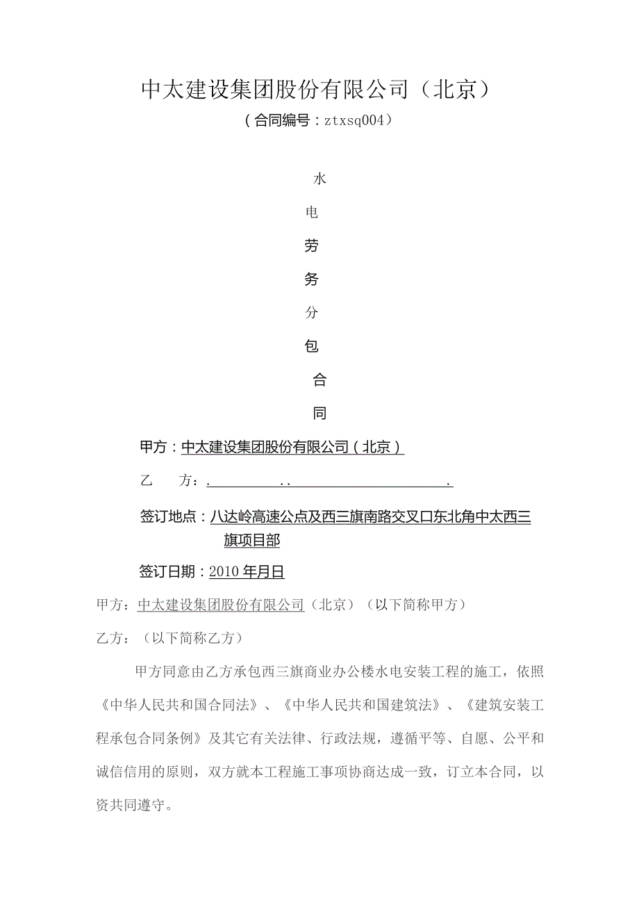 中太西三旗水电安装工程施工劳务分包合同.docx_第1页