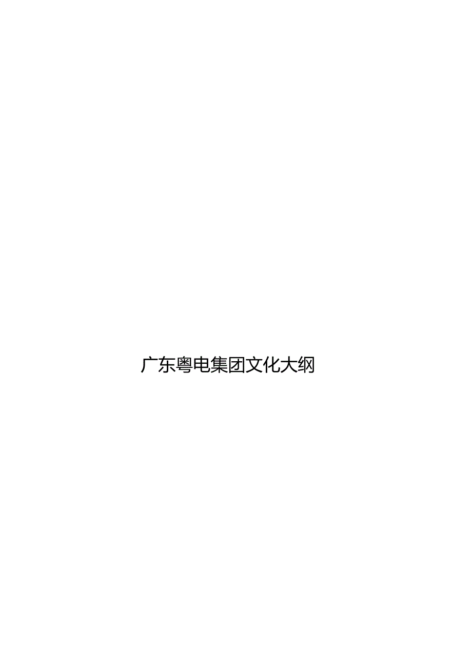 （精编）华夏基石企业文化咨询：广东粤电集团企业文化大纲.docx_第1页