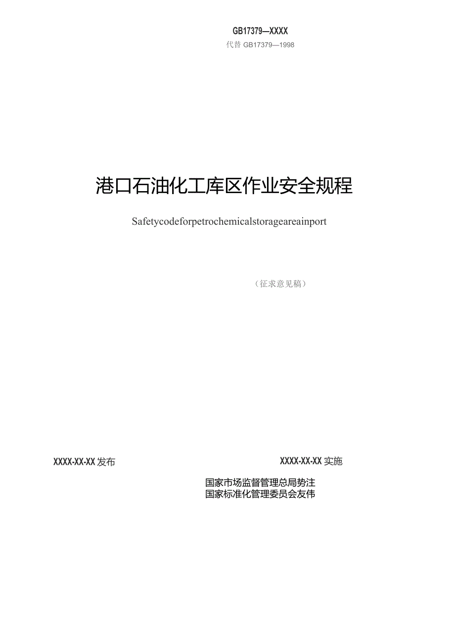 GB-港口石油化工库区作业安全规程.docx_第2页