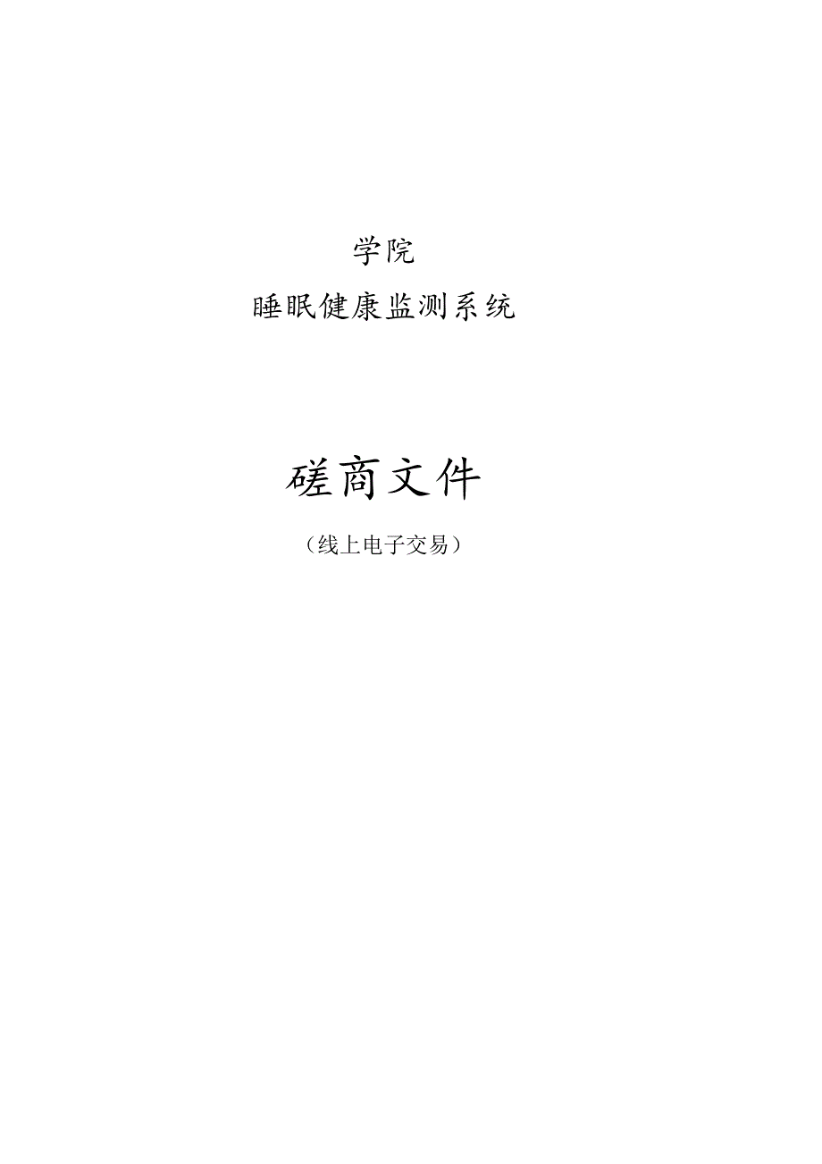 学院睡眠健康监测系统项目招标文件.docx_第1页