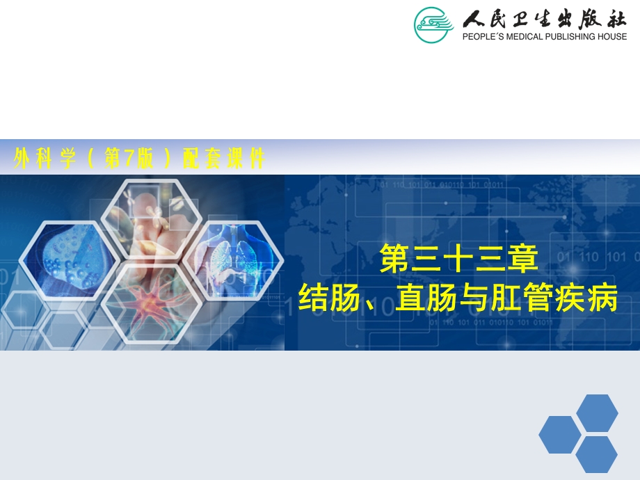 结肠直肠与肛管疾病幻灯片.ppt_第1页