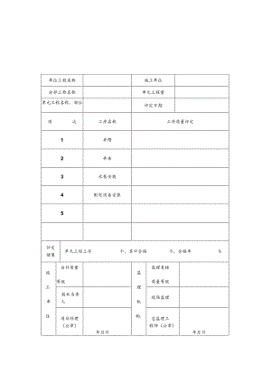 最全农田水利工程质量评定表.docx