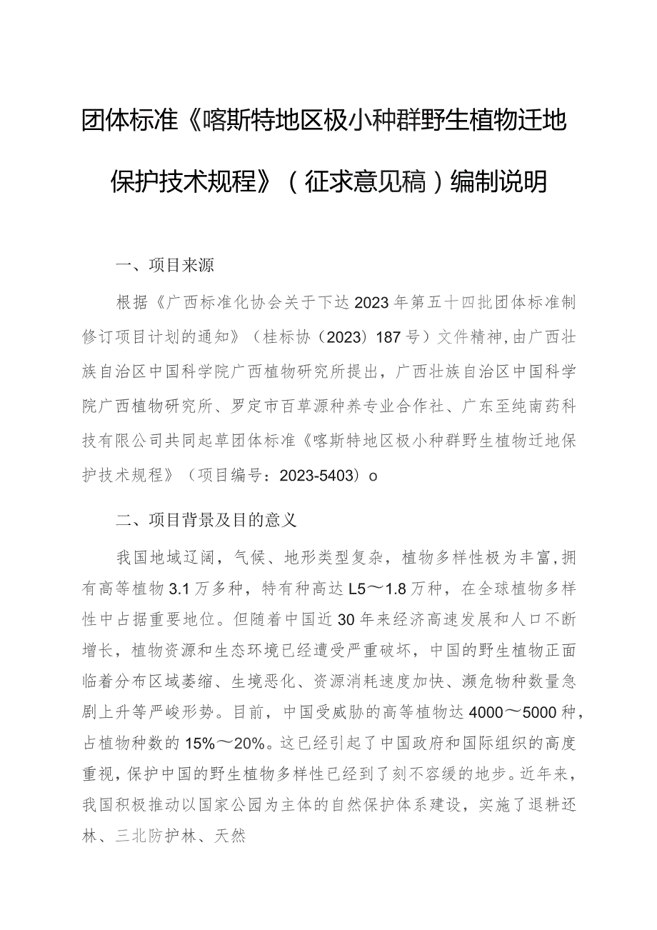 TGXAS-喀斯特地区极小种群野生植物迁地保护技术规程编制说明.docx_第1页