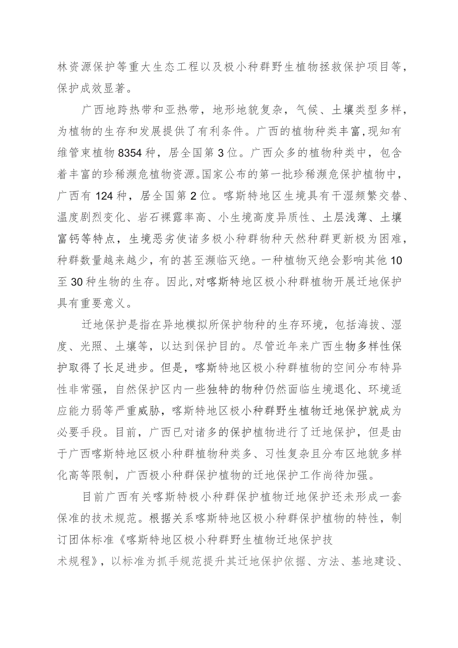 TGXAS-喀斯特地区极小种群野生植物迁地保护技术规程编制说明.docx_第2页