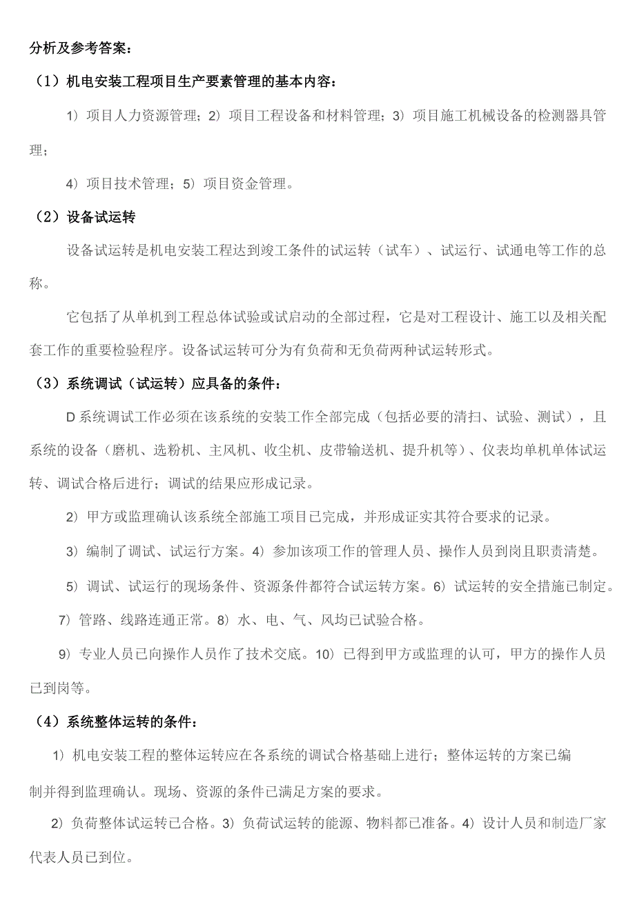 一级建造师机电实务经典案例汇总.docx_第2页