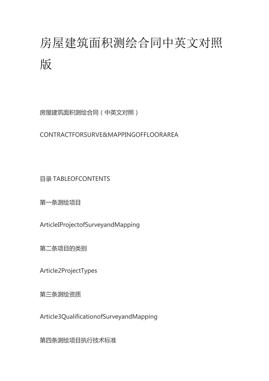 房屋建筑面积测绘合同中英文对照版.docx_第1页