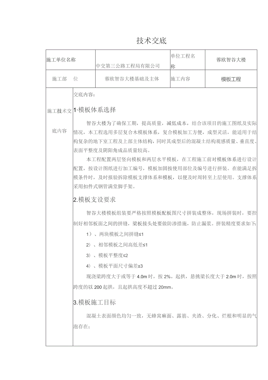 蓉欧智谷大楼模板技术交底2.docx_第1页