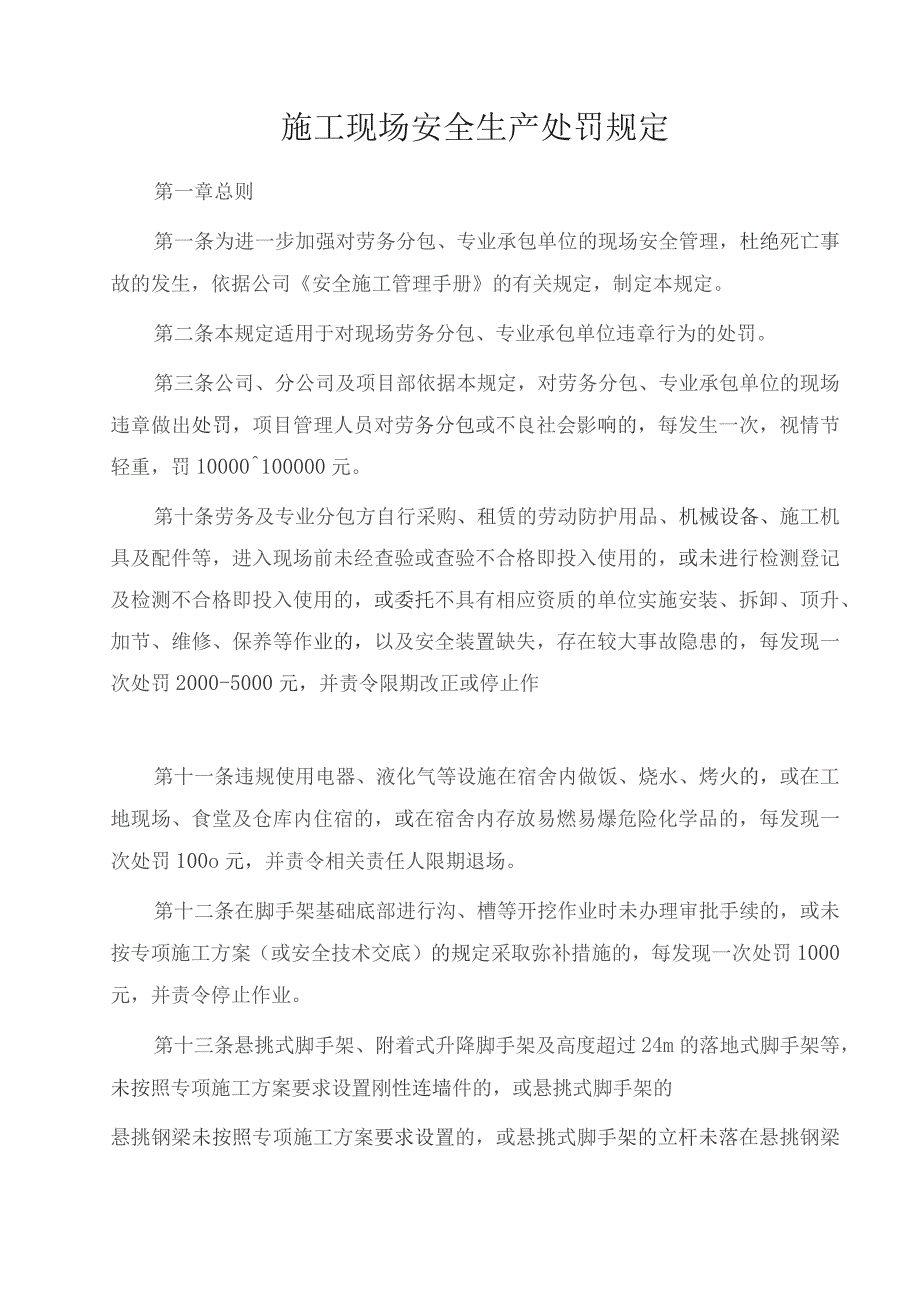 施工现场安全生产处罚规定.docx_第1页