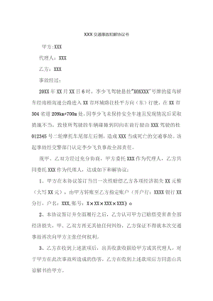 XXX交通事故和解协议书范本.docx