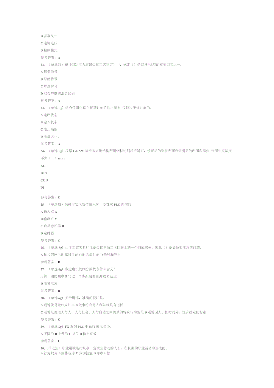 焊工技师模拟考试试卷第336份含解析.docx_第2页