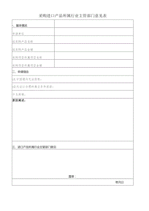 采购进口产品所属行业主管部门意见表.docx