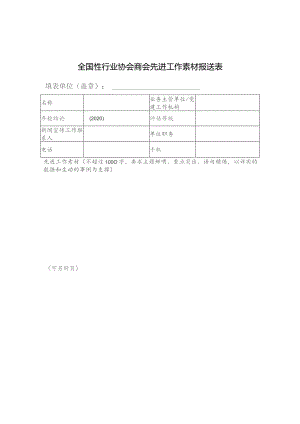 全国性行业协会商会先进工作素材报送表.docx