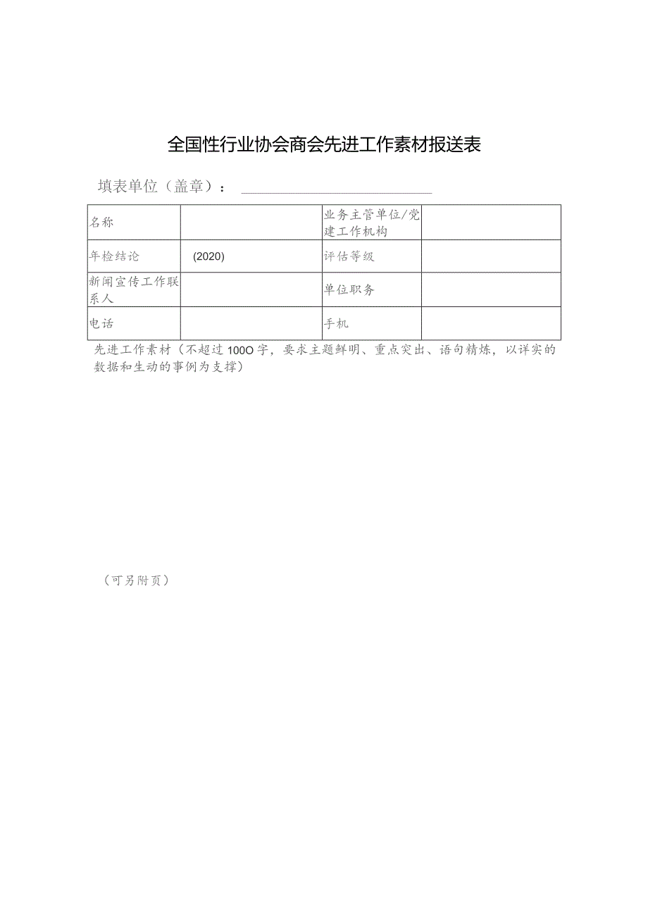 全国性行业协会商会先进工作素材报送表.docx_第1页