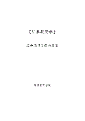 南邮证券投资学练习册 期末复习题.docx