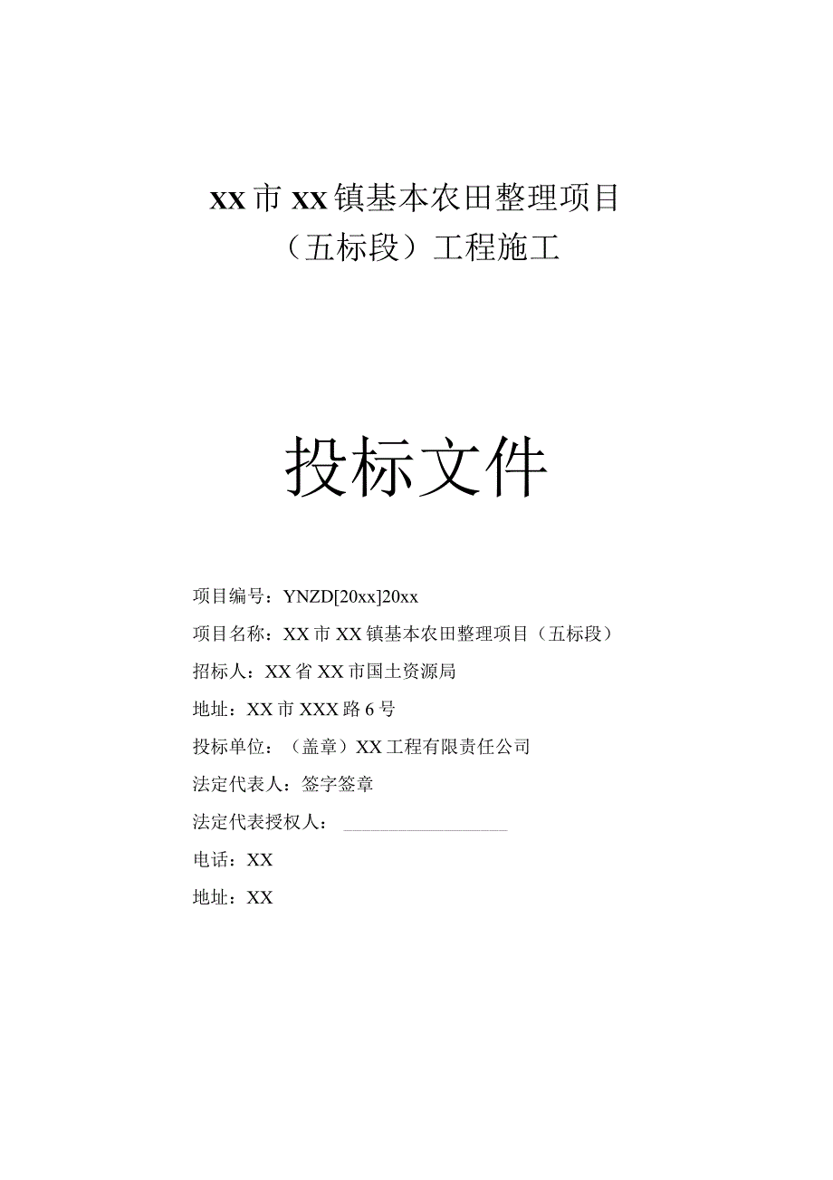 美丽乡村建设某基本农田整理项目某标段工程施工组织设计.docx_第1页