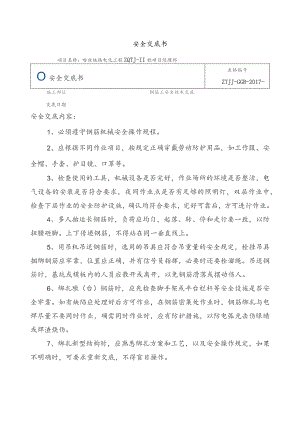 钢筋工安全交底书.docx