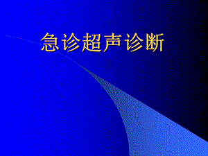 超声诊断学之急诊超声诊断.ppt