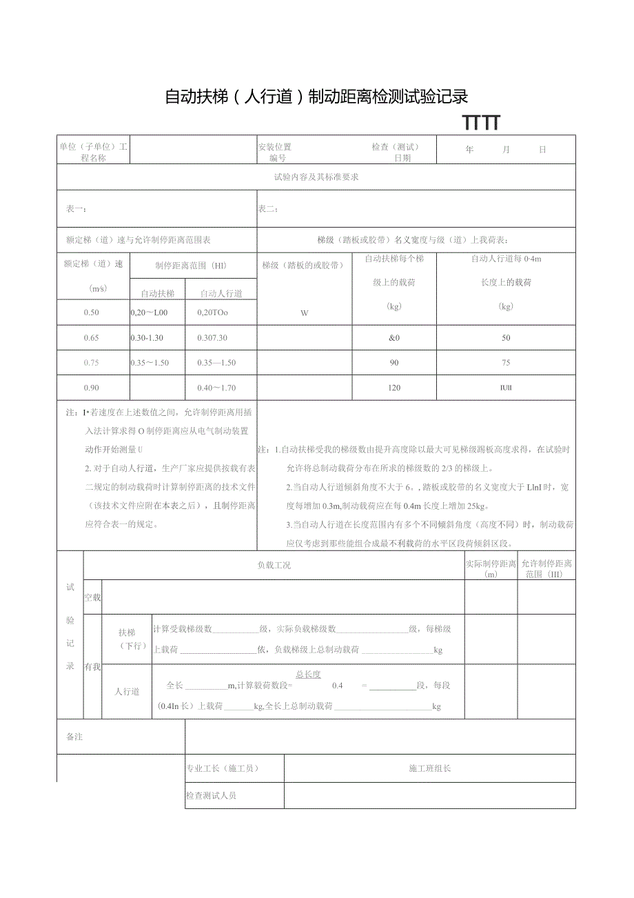 制动距离检测试验记录.docx_第1页