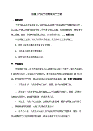 路基土石方工程冬季施工方案.docx