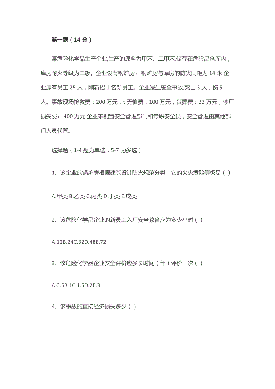 安全生产事故案例分析练习题无答案.docx_第1页